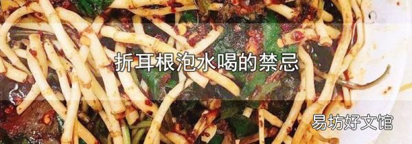 折耳根泡水喝的禁忌