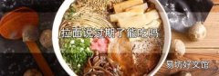 拉面说过期了能吃吗