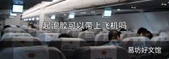 起泡胶可以带上飞机吗