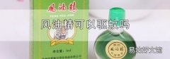 风油精可以驱蚊吗