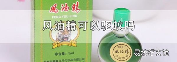 风油精可以驱蚊吗