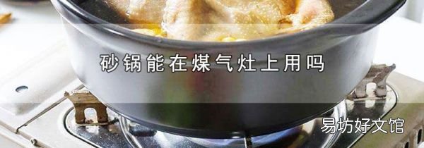 砂锅能在煤气灶上用吗