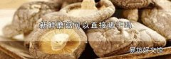 新鲜蘑菇可以直接晒干吗