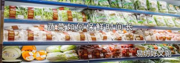 蔬菜如何保鲜时间长