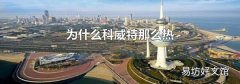 为什么科威特那么热