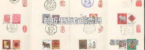 邮折里面有邮票吗