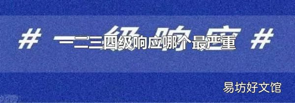一二三四级响应哪个最严重