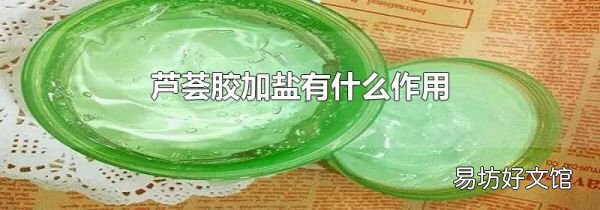 芦荟胶加盐有什么作用