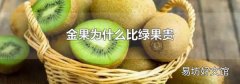 金果为什么比绿果贵