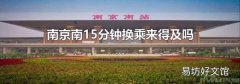 南京南15分钟换乘来得及吗