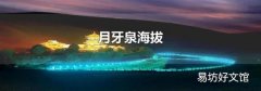 月牙泉海拔