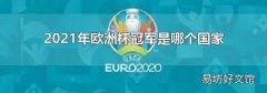 2021年歐洲杯冠軍是哪個(gè)國(guó)家