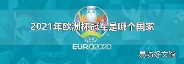 2021年歐洲杯冠軍是哪個(gè)國(guó)家