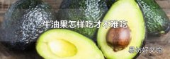牛油果怎樣吃才不難吃