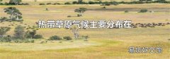 熱帶草原氣候主要分布在