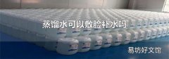 蒸餾水可以敷臉補(bǔ)水嗎