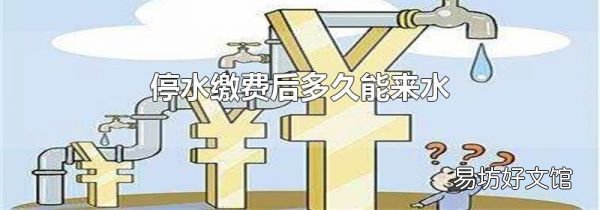 停水繳費(fèi)后多久能來(lái)水
