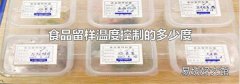 食品留样温度控制的多少度