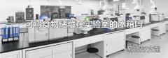 可将食物储藏在实验室的冰箱吗