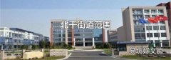 北干街道范围