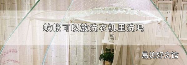 蚊帐可以放洗衣机里洗吗