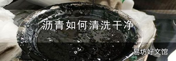 沥青如何清洗干净