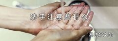 洗手注意些什么