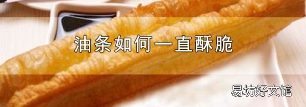 油条如何一直酥脆