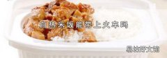 自热米饭能带上火车吗