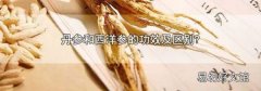 丹参和西洋参的功效及区别?