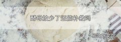 酵母放少了还能补救吗