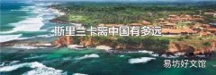 斯里兰卡离中国有多远