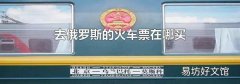 去俄罗斯的火车票在哪买