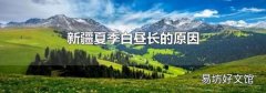 新疆夏季白昼长的原因