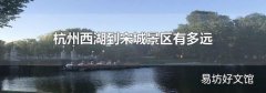 杭州西湖到宋城景区有多远