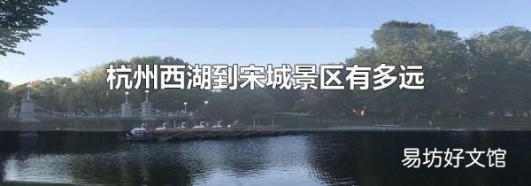 杭州西湖到宋城景區(qū)有多遠