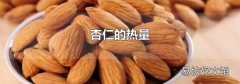 杏仁的热量
