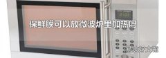 保鲜膜可以放微波炉里加热吗