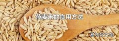 燕麦米的食用方法