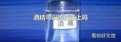 酒精可以喷在床上吗