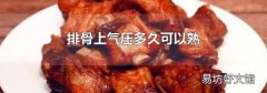 排骨上气压多久可以熟