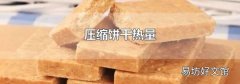 压缩饼干热量