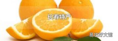 长寿特产