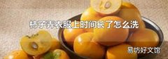 柿子弄衣服上时间长了怎么洗
