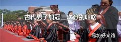 古代男子加冠三次分别叫啥