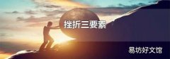 挫折三要素