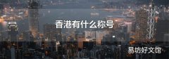 香港有什么称号