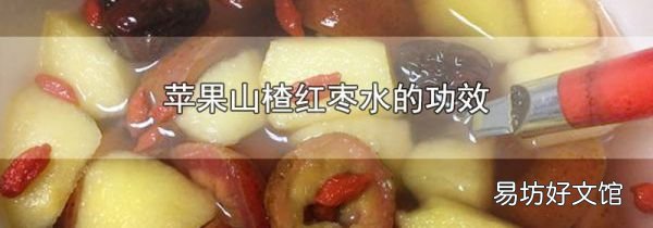 苹果山楂红枣水的功效