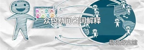 眾包新聞名詞解釋