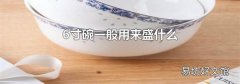 6寸碗一般用来盛什么